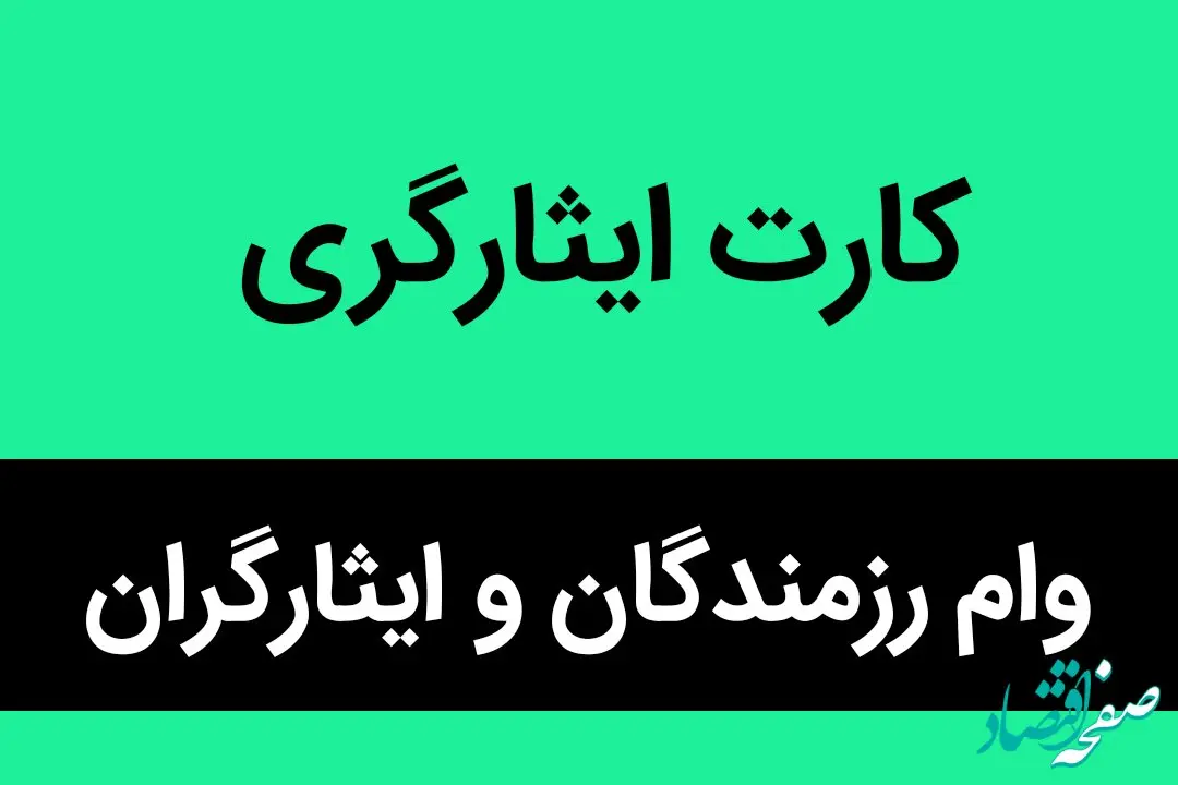 از کدام بانک ها می توان با کارت ایثارگری رزمندگان و ایثارگران وام بگیریم؟ 
