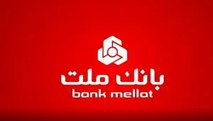 اعلام شعب کشیک بانک ملت در روز پنج شنبه اول خرداد ۱۴۰۴