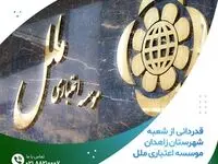 قدردانی از شعبه شهرستان زاهدان موسسه اعتباری ملل