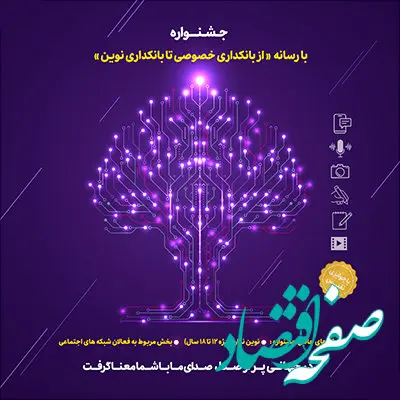 «عملکرد بانک‌ها در بحران»، بخش ویژه جشنواره «با رسانه، از بانکداری خصوصی تا بانکداری نوین»
