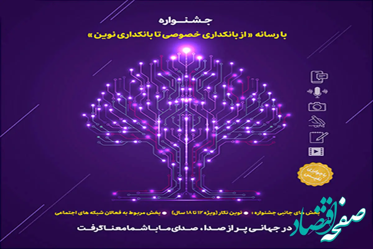 «عملکرد بانک‌ها در بحران»، بخش ویژه جشنواره «با رسانه، از بانکداری خصوصی تا بانکداری نوین»