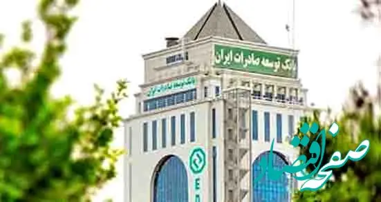 بانک توسعه صادرات ایران بیش از ۸۰ درصد تسهیلات تکلیفی سال ۱۴۰۴ را در ۴ ماهه نخست پرداخت کرده است