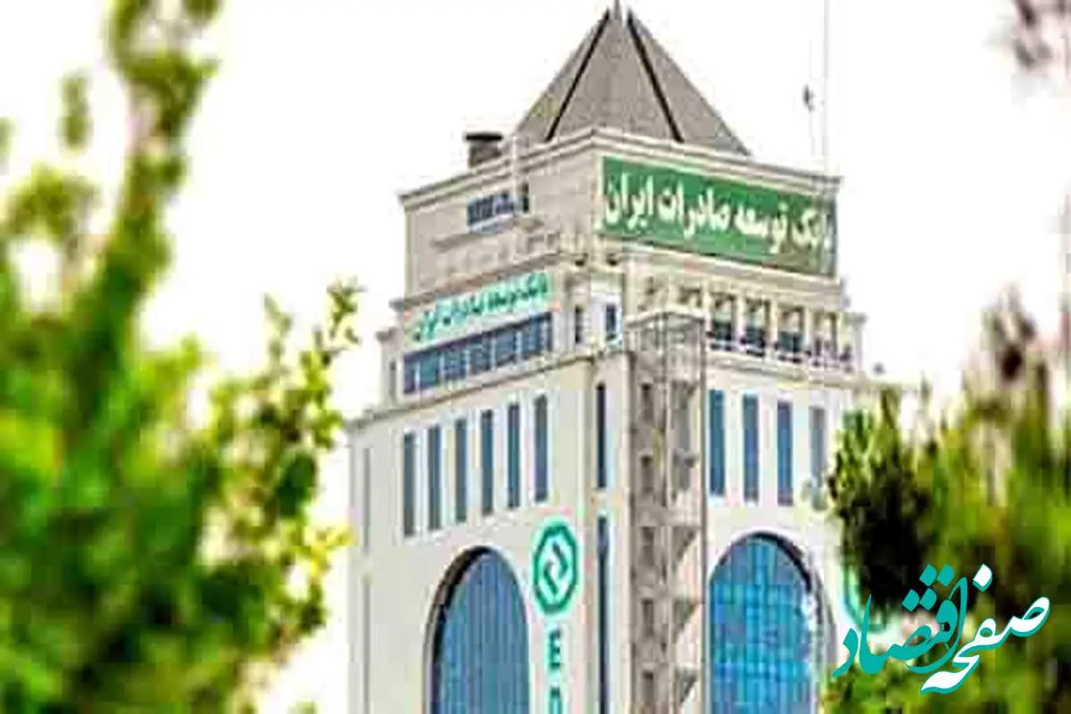 بانک توسعه صادرات ایران بیش از ۸۰ درصد تسهیلات تکلیفی سال ۱۴۰۴ را در ۴ ماهه نخست پرداخت کرده است
