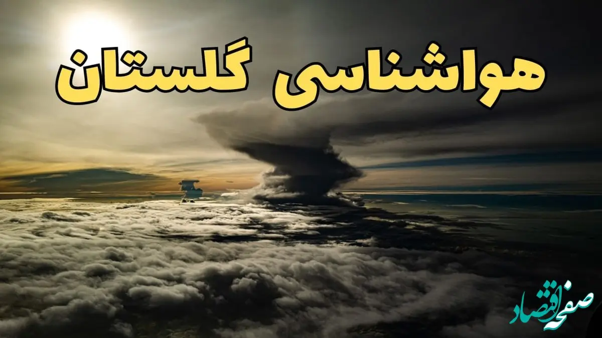 هواشناسی گلستان ۲۴ ساعت آینده | پیش بینی وضعیت آب و هوا گلستان فردا دوشنبه ۱۸ فروردین ماه ۱۴۰۴ + آب و هوای گرگان