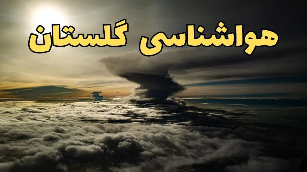 هواشناسی گلستان ۲۴ ساعت آینده | پیش بینی وضعیت آب و هوا گلستان فردا دوشنبه ۱۸ فروردین ماه ۱۴۰۴ + آب و هوای گرگان