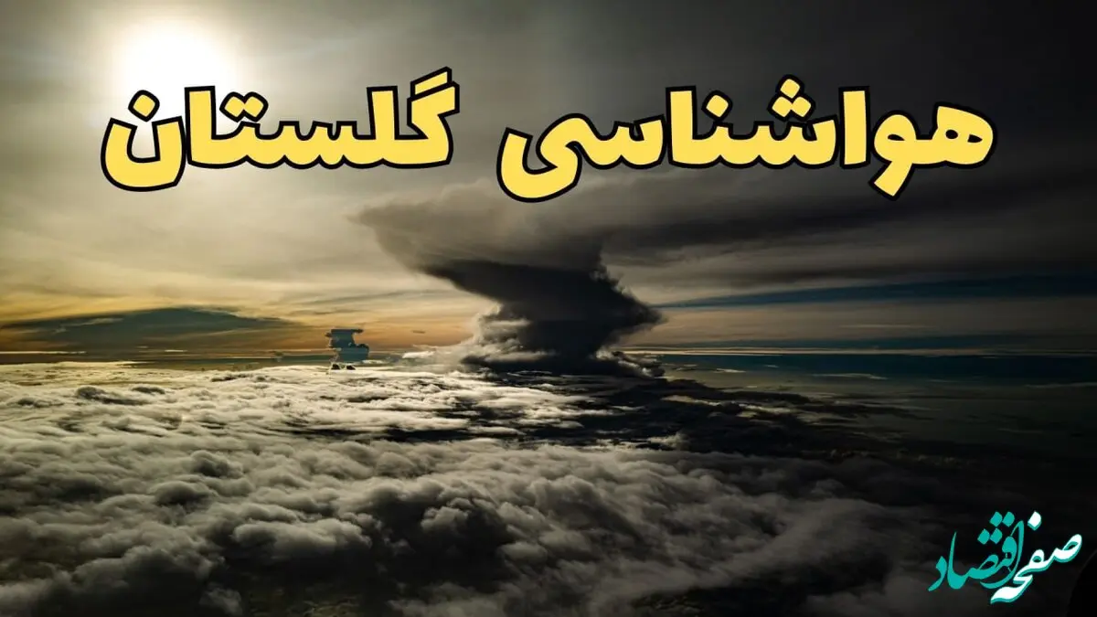 هواشناسی گلستان ۲۴ ساعت آینده | پیش بینی وضعیت آب و هوا گلستان فردا دوشنبه ۱۸ فروردین ماه ۱۴۰۴ + آب و هوای گرگان