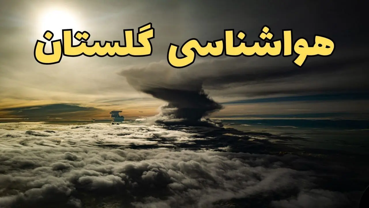 هواشناسی گلستان ۲۴ ساعت آینده | پیش بینی وضعیت آب و هوا گلستان فردا دوشنبه ۱۸ فروردین ماه ۱۴۰۴ + آب و هوای گرگان