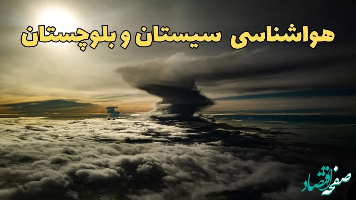 هواشناسی سیستان و بلوچستان فردا سه شنبه ۲۱ اسفند | پیش بینی وضعیت آب و هوا سیستان و بلوچستان فردا ۲۱ اسفند ماه ۱۴۰۳ | هواشناسی زاهدان فردا 