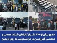 حضور بیش از ۳۰۰ نفر از کارکنان شرکت معدنی و صنعتی گهرزمین در مراسم پیاده روی اربعین حسینی