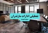 آیا ادارات مازندران فردا چهارشنبه ۲۶ آذر ۱۴۰۴ تعطیل است؟ | تعطیلی ادارات ساری چهارشنبه