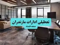 آیا ادارات مازندران فردا چهارشنبه ۲۶ آذر ۱۴۰۴ تعطیل است؟ | تعطیلی ادارات ساری چهارشنبه