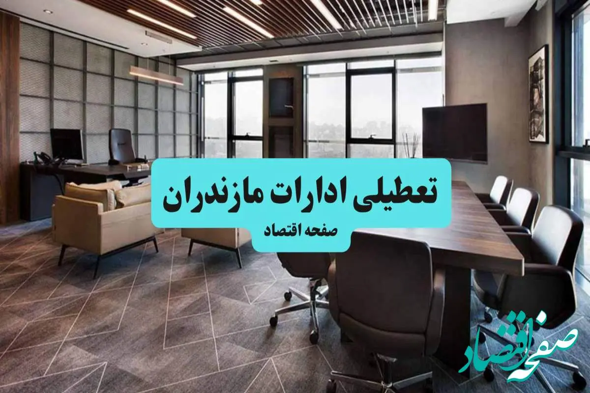 جزئیات خبر تعطیلی ادارات مازندران فردا شنبه ۴ مرداد ۱۴۰۴ | ادارات ساری تعطیل شد؟