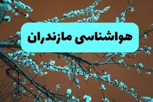 پیش بینی وضعیت آب و هوا مازندران فردا سه شنبه ۲۰ خرداد ماه ۱۴۰۴ | وضعیت هواشناسی مازندران ۲۴ ساعت آینده + آب و هوای ساری