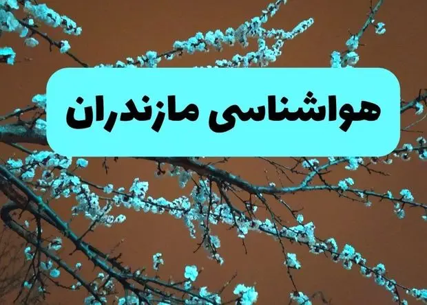 پیش بینی وضعیت آب و هوا مازندران فردا سه شنبه ۱ اردیبهشت ۱۴۰۵ | هواشناسی مازندران در ۲۴ ساعت آینده + وضعیت هوای فردا ساری