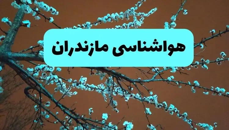 پیش بینی وضعیت آب و هوا مازندران فردا سه شنبه ۲۰ خرداد ماه ۱۴۰۴ | وضعیت هواشناسی مازندران ۲۴ ساعت آینده + آب و هوای ساری