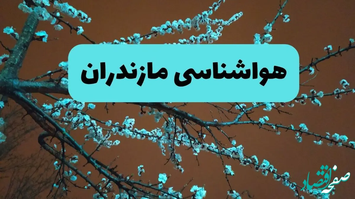پیش بینی وضعیت آب و هوا مازندران فردا سه شنبه ۱ اردیبهشت ۱۴۰۵ | هواشناسی مازندران در ۲۴ ساعت آینده + وضعیت هوای فردا ساری