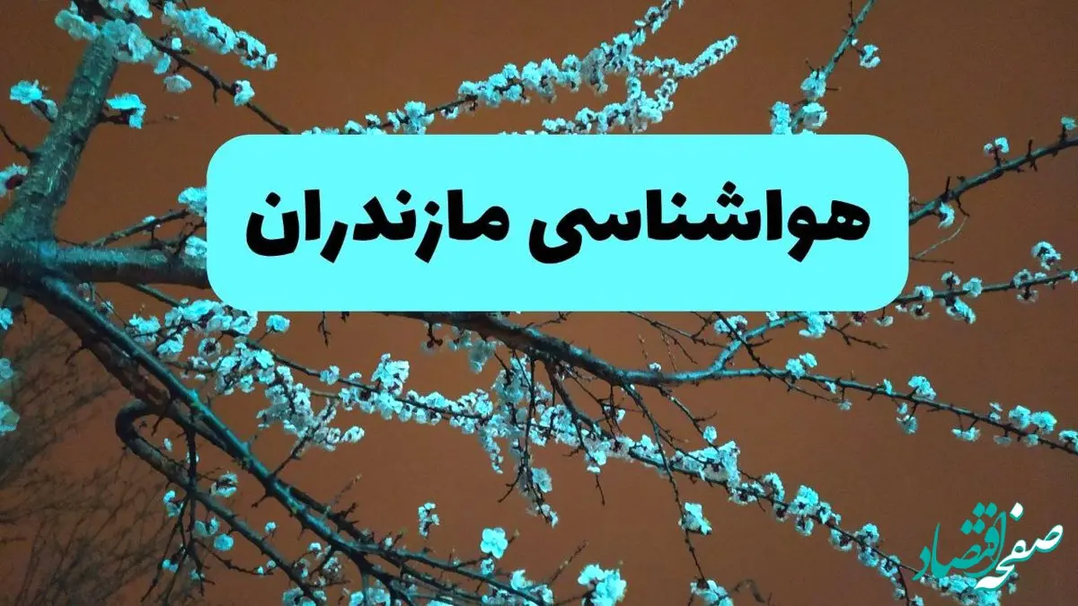 هواشناسی مازندران فردا | پیش بینی وضعیت آب و هوا مازندران فردا پنجشنبه ۱۵ خرداد ماه ۱۴۰۴