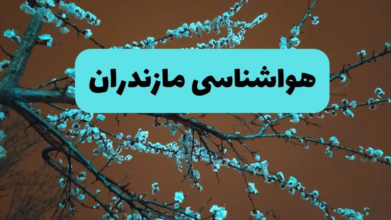 پیش بینی وضعیت آب و هوا مازندران فردا سه شنبه ۲۰ خرداد ماه ۱۴۰۴ | وضعیت هواشناسی مازندران ۲۴ ساعت آینده + آب و هوای ساری