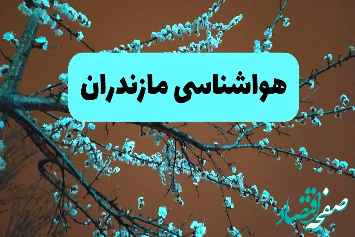 هواشناسی مازندران فردا | پیش بینی وضعیت آب و هوا مازندران فردا پنجشنبه ۱۵ خرداد ماه ۱۴۰۴