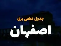 زمان قطعی برق اصفهان سه شنبه ۴ دی ۱۴۰۳