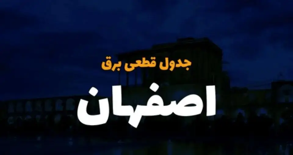 جدول خاموشی برق اصفهان فردا شنبه ۲۴ آذر ۱۴۰۳ اعلام شد | زمان قطعی برق اصفهان شنبه ۲۴ آذر ۱۴۰۳