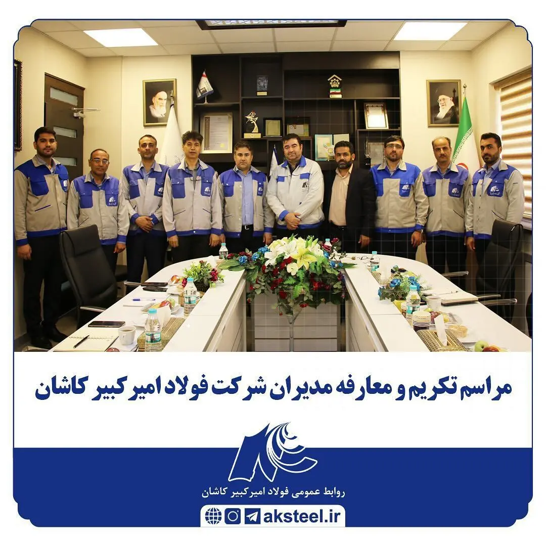 مراسم تکریم و معارفه مدیران شرکت فولاد امیرکبیر کاشان برگزار شد