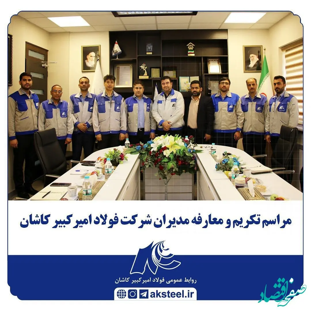 مراسم تکریم و معارفه مدیران شرکت فولاد امیرکبیر کاشان برگزار شد