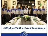 مراسم تکریم و معارفه مدیران شرکت فولاد امیرکبیر کاشان برگزار شد