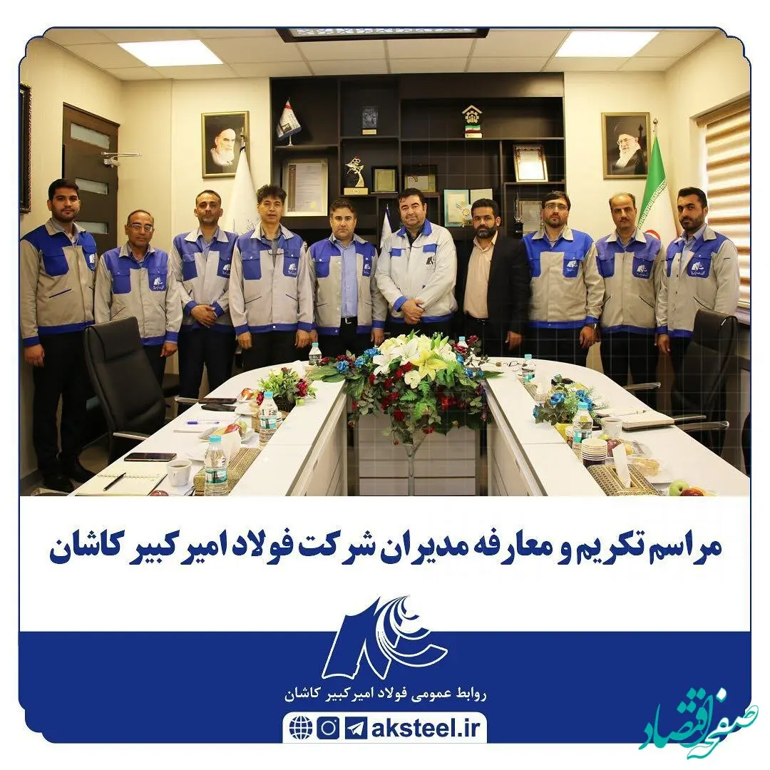 مراسم تکریم و معارفه مدیران شرکت فولاد امیرکبیر کاشان برگزار شد