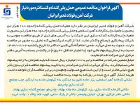  آگهی فراخوان مناقصه عمومی حمل ریلی گندله و کنستانتره مورد نیاز شرکت آهن و فولاد غدیر ایرانیان (نوبت دوم)