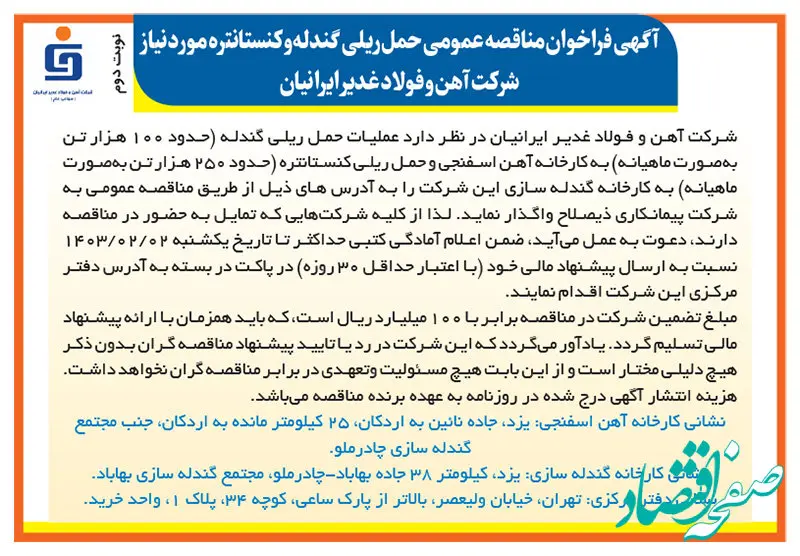  آگهی فراخوان مناقصه عمومی حمل ریلی گندله و کنستانتره مورد نیاز شرکت آهن و فولاد غدیر ایرانیان (نوبت دوم)