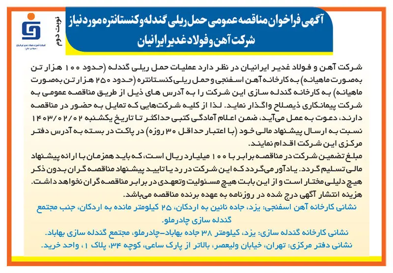 آگهی فراخوان مناقصه عمومی حمل ریلی گندله و کنستانتره مورد نیاز شرکت آهن و فولاد غدیر ایرانیان (نوبت دوم)