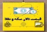 قیمت طلا ۱۸ عیار، قیمت دلار، قیمت سکه و قیمت ارز امروز ۱۷ تیر ۱۴۰۴ + جدول قیمت