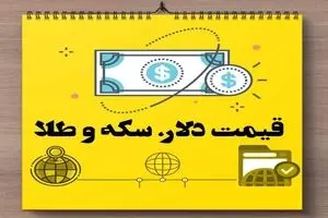 قیمت طلا ۱۸ عیار، قیمت دلار، قیمت سکه و قیمت ارز امروز ۱۷ تیر ۱۴۰۴ + جدول قیمت