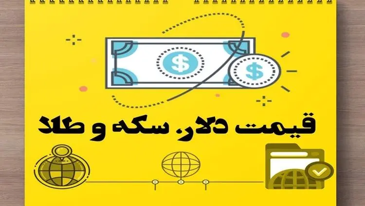 قیمت طلا ۱۸ عیار، قیمت دلار، قیمت سکه و قیمت ارز امروز ۱۷ تیر ۱۴۰۴ + جدول قیمت