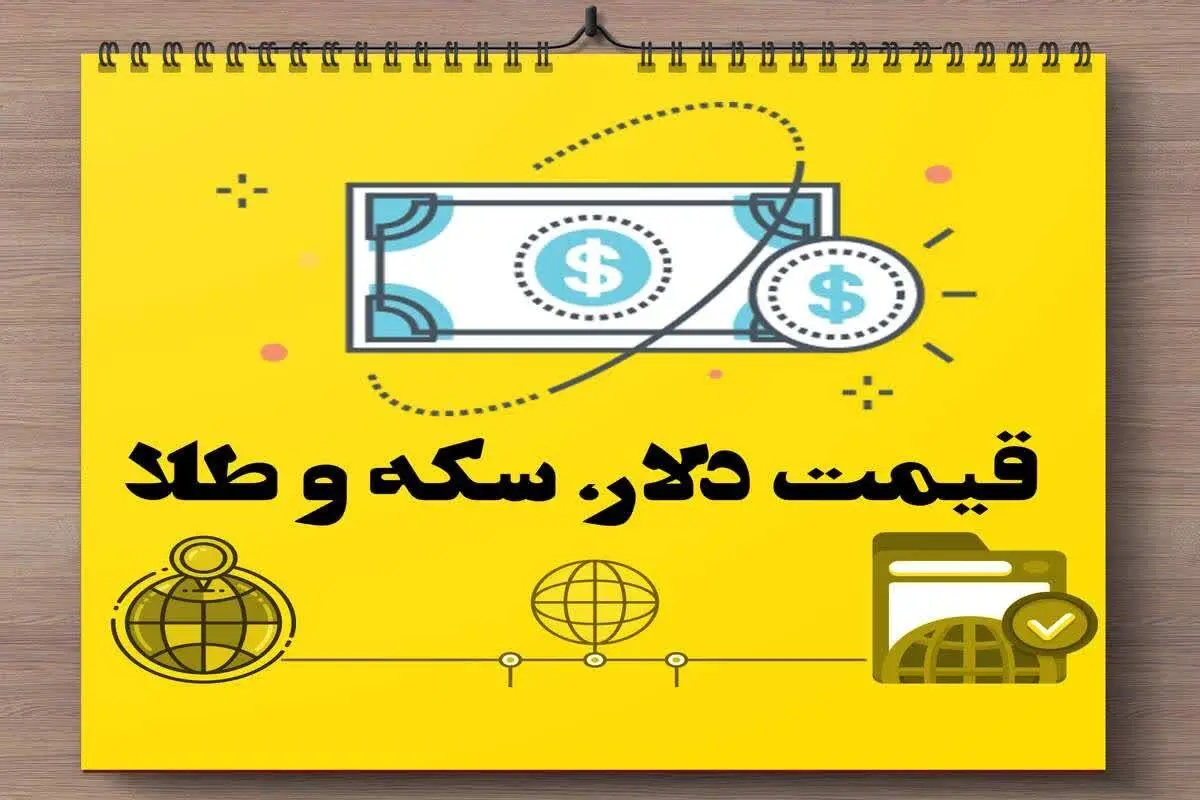 قیمت طلا | قیمت دلار | قیمت سکه امروز دوشنبه ۱۷ دی ماه ۱۴۰۳