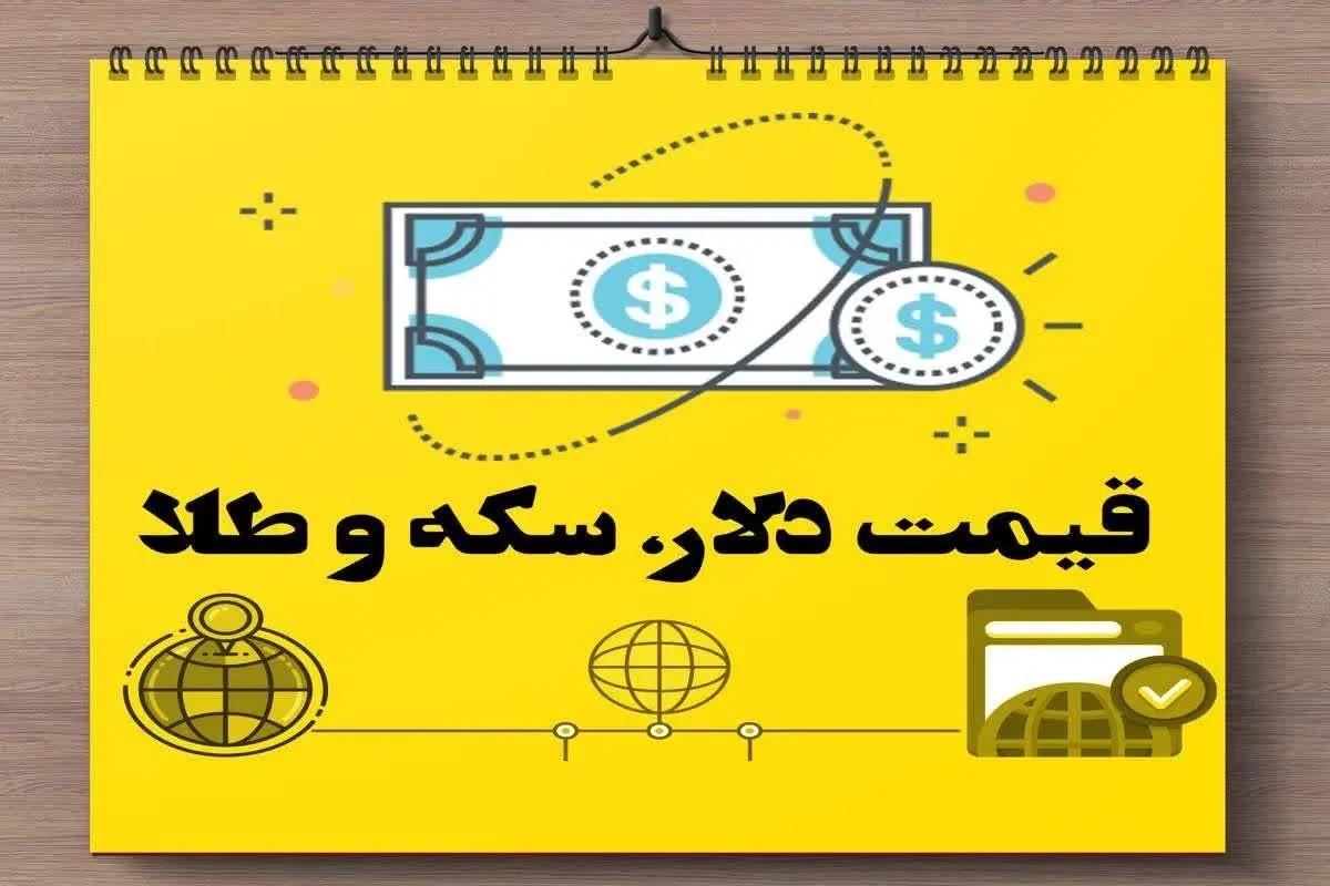 قیمت طلا | قیمت دلار | قیمت سکه امروز دوشنبه ۱۷ دی ماه ۱۴۰۳