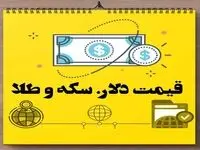 قیمت طلا | قیمت دلار | قیمت سکه امروز دوشنبه ۱۷ دی ماه ۱۴۰۳