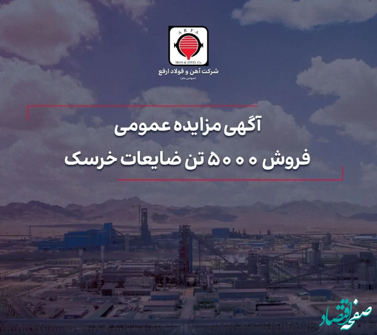 فروش ۵۰۰۰ تن ضایعات خرسک