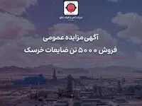 فروش ۵۰۰۰ تن ضایعات خرسک