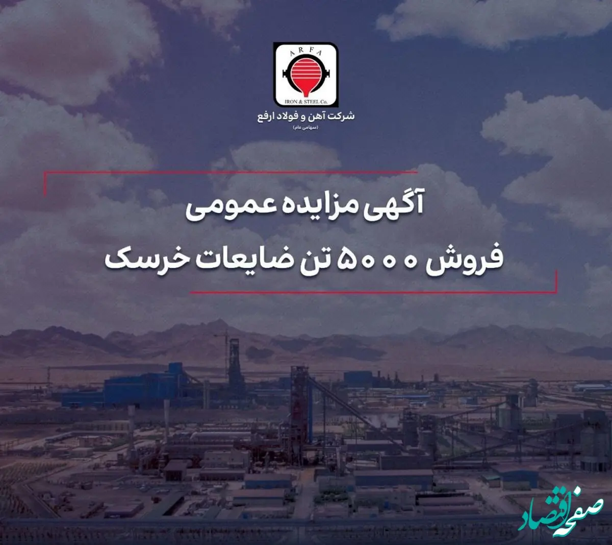 فروش ۵۰۰۰ تن ضایعات خرسک