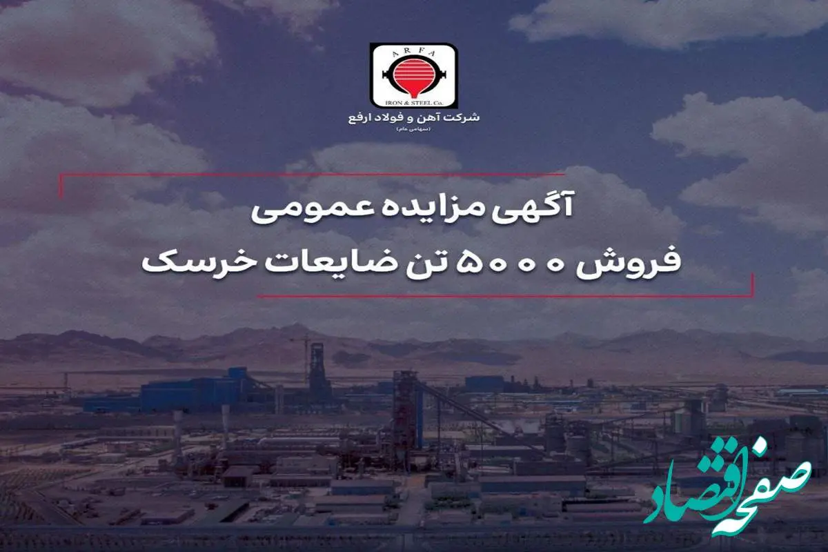 فروش ۵۰۰۰ تن ضایعات خرسک