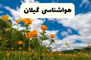 پیش بینی وضعیت آب و هوا گیلان فردا سه شنبه ۱ اردیبهشت ۱۴۰۵ | هواشناسی رشت در ۲۴ ساعت آینده + وضعیت هوای فردا گیلان