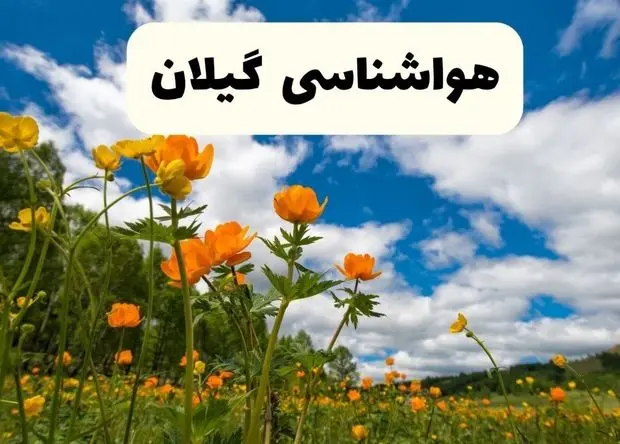 پیش بینی وضعیت آب و هوا گیلان فردا سه شنبه ۱ اردیبهشت ۱۴۰۵ | هواشناسی رشت در ۲۴ ساعت آینده + وضعیت هوای فردا گیلان