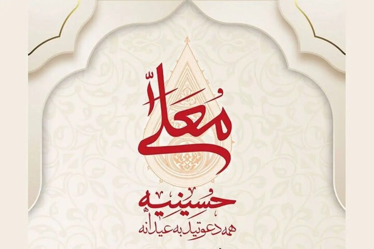 زمان پخش و تکرار برنامه حسینیه معلی از شبکه قرآن و شبکه 3