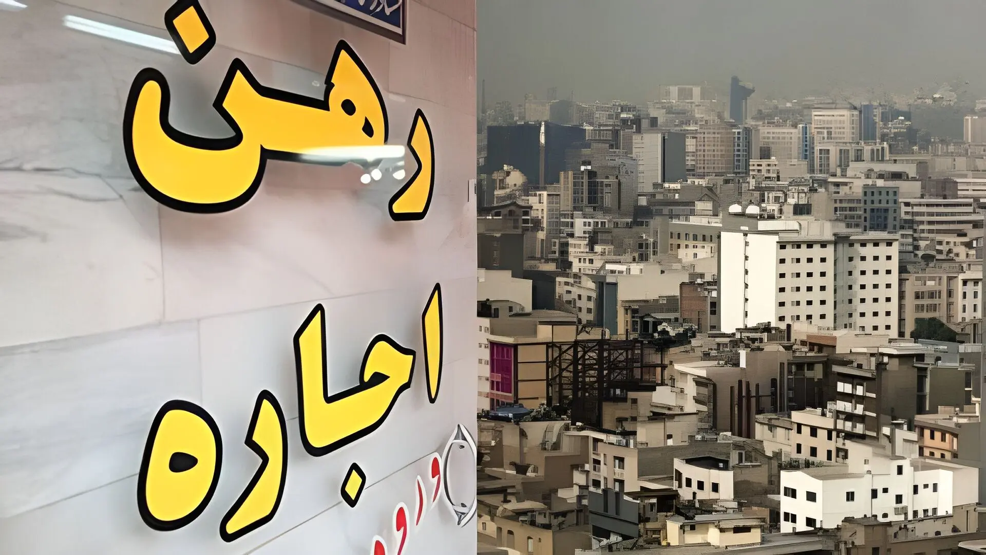 سقف اجاره‌بها چند درصد می‌شود؟ پیشنهاد تمدید خودکار قراردادهای اجاره در راه ابلاغ!