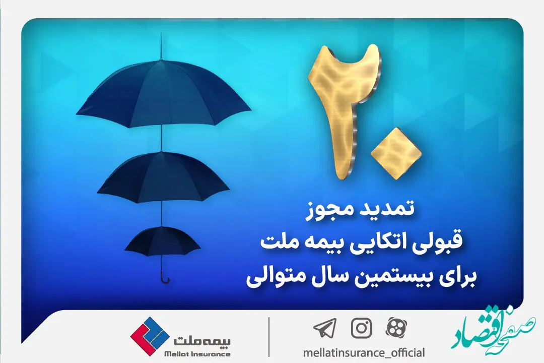 برای بیستمین سال پیاپی بیمه ملت مجوز قبولی اتکایی از داخل را دریافت کرد