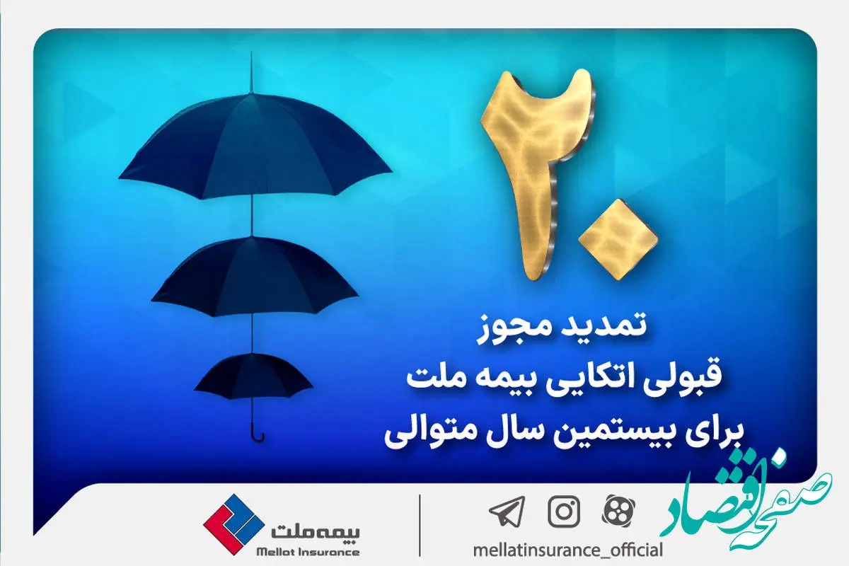 برای بیستمین سال پیاپی بیمه ملت مجوز قبولی اتکایی از داخل را دریافت کرد