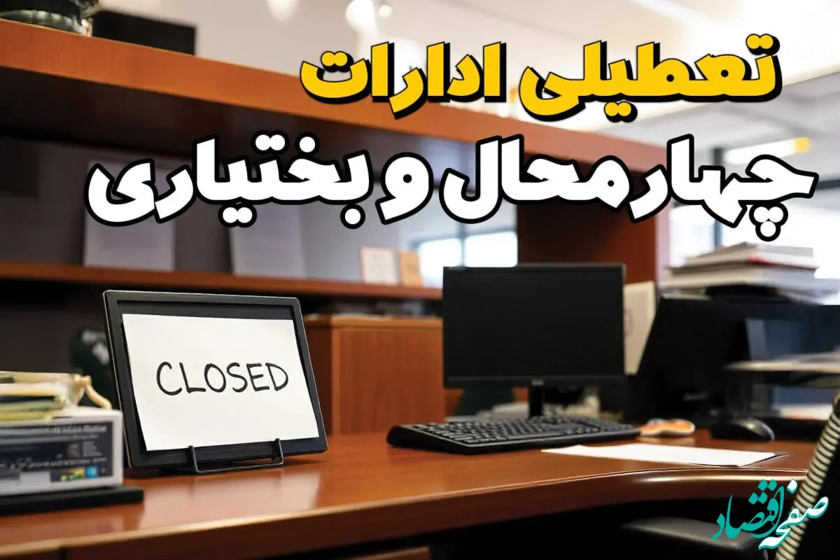 تعطیلی ادارات چهارمحال و بختیاری چهارشنبه ۱۰ بهمن ماه ۱۴۰۳ | اخبار تعطیلی ادارات شهرکرد فردا چهارشنبه ۱۰ بهمن ۱۴۰۳