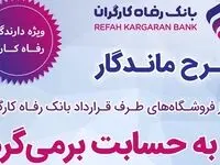 فروش بیشتر برای فروشندگان، بازگشت وجه برای خریداران از طریق "طرح ماندگار" بانک رفاه کارگران